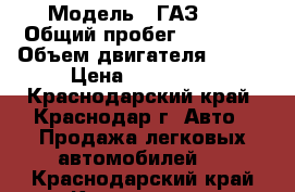  › Модель ­ ГАЗ 69 › Общий пробег ­ 50 000 › Объем двигателя ­ 100 › Цена ­ 145 000 - Краснодарский край, Краснодар г. Авто » Продажа легковых автомобилей   . Краснодарский край,Краснодар г.